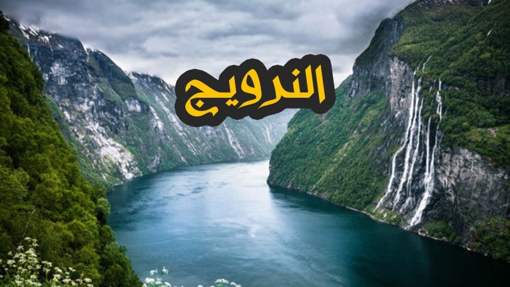 الطرق الشرعية الأسهل مِن أجل الهجرة الى النرويج 1 الهجرة الى النرويج