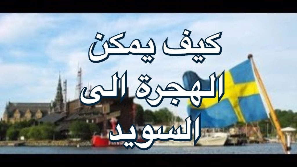 شروط الهجرة الى السويد التي لا تعرفها 1 الهجرة للسويد