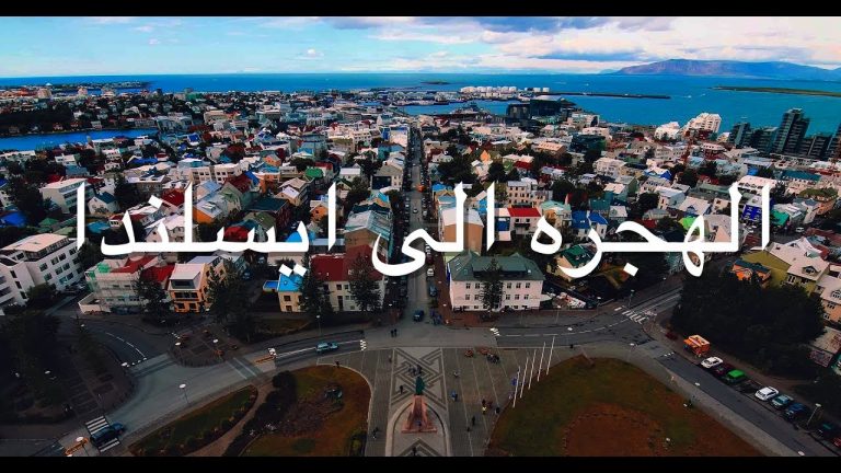 شروط الهجرة الى ايسلندا