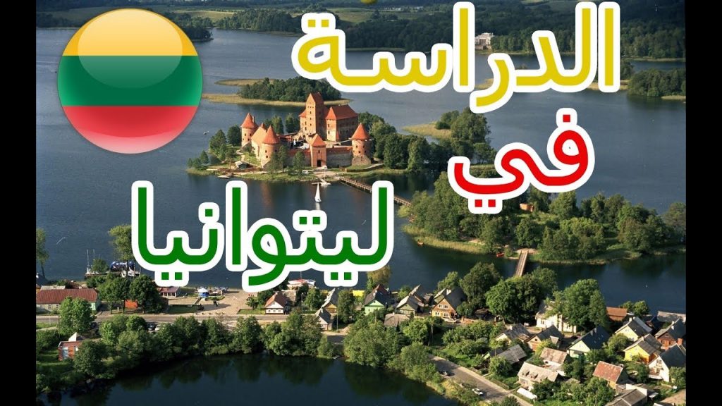 الدراسة فى ليتوانيا