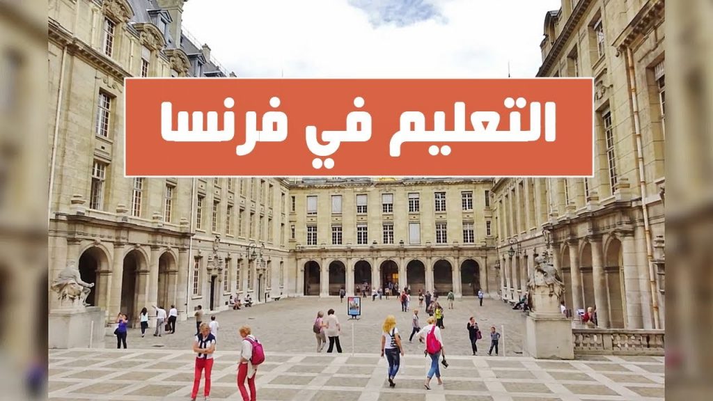 التعليم فى فرنسا