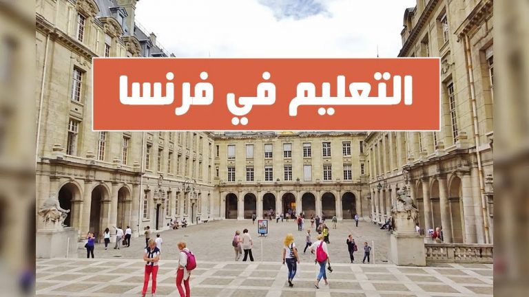 الدراسة في فرنسا مجانا 10 التعليم فى فرنسا