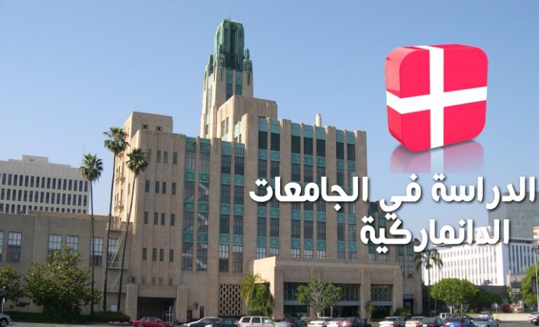 الدراسة في الدانمارك وشروط الحصول على تأشيرة الدراسة بها 5 الدراسة فى الدنمارك