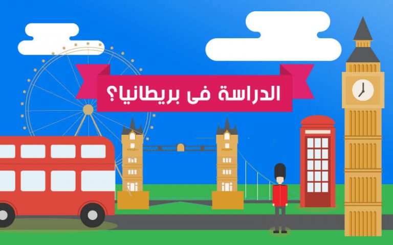 تكاليف الدراسة في بريطانيا 4 تكاليف الدراسة في بريطانيا