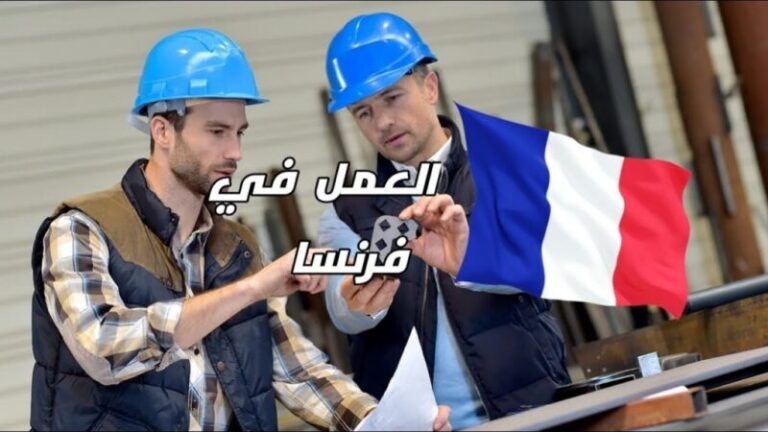 المهن المطلوبة في فرنسا والحصول على عقد عمل 11 المهن المطلوبة في فرنسا