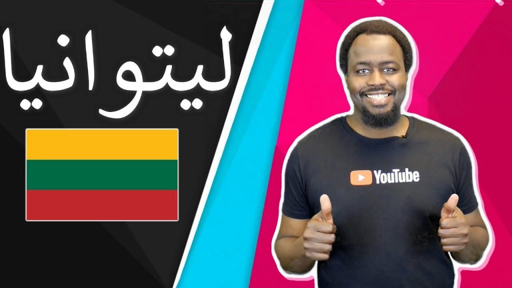 الدراسة في ليتوانيا للمغاربة