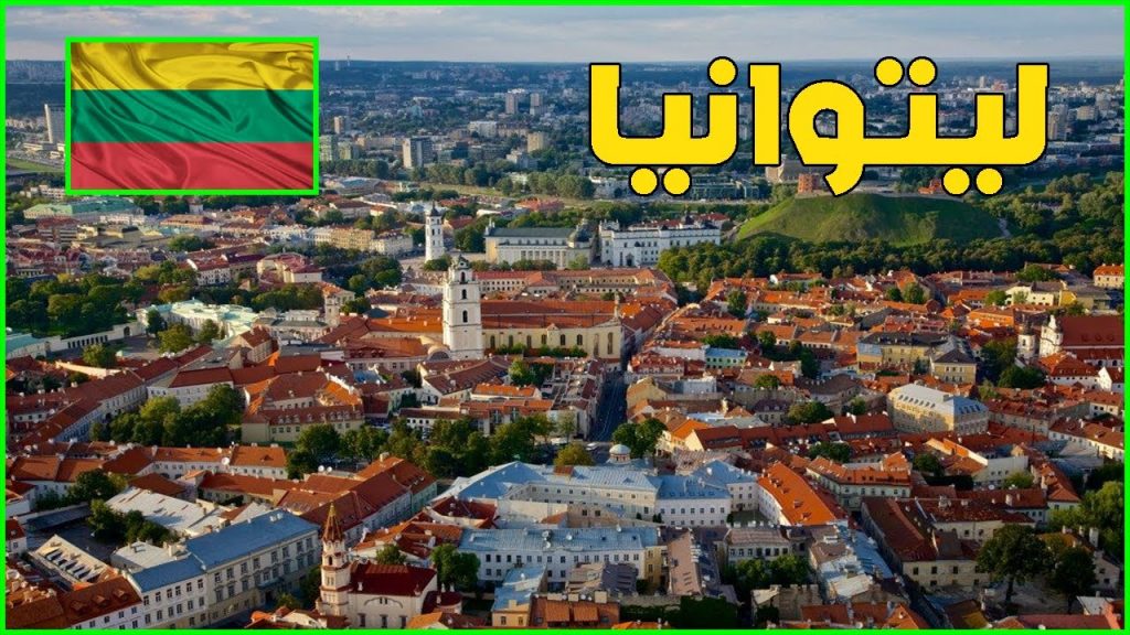 تعرف علي عدد سكان ليتوانيا 1 عدد سكان ليتوانيا