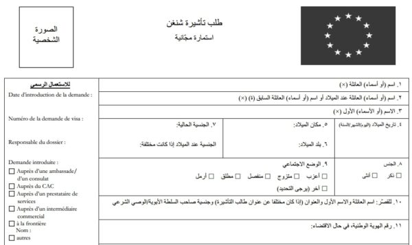 تعبئة نموذج الشنغن المانيا